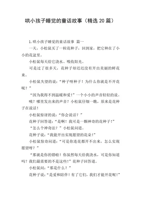 哄小孩子睡觉的童话故事(精选20篇)