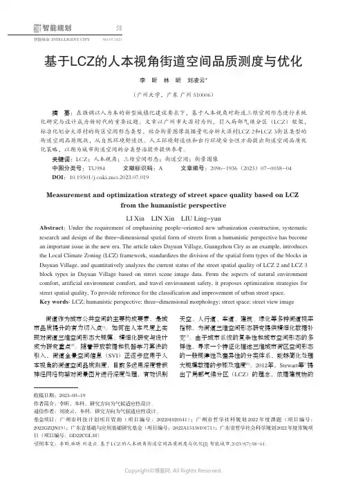 基于LCZ_的人本视角街道空间品质测度与优化