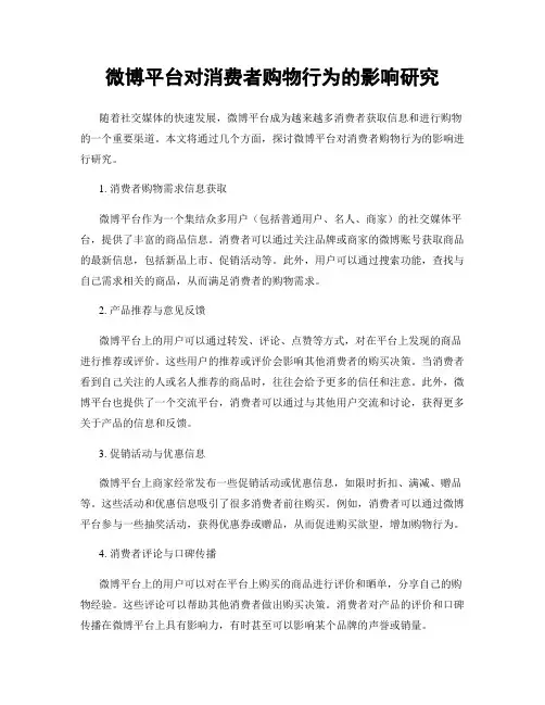 微博平台对消费者购物行为的影响研究