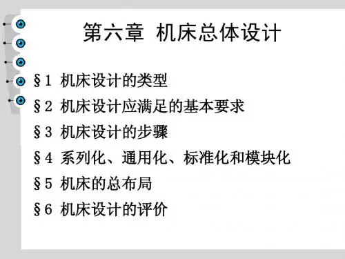 第六章  机床总体设计