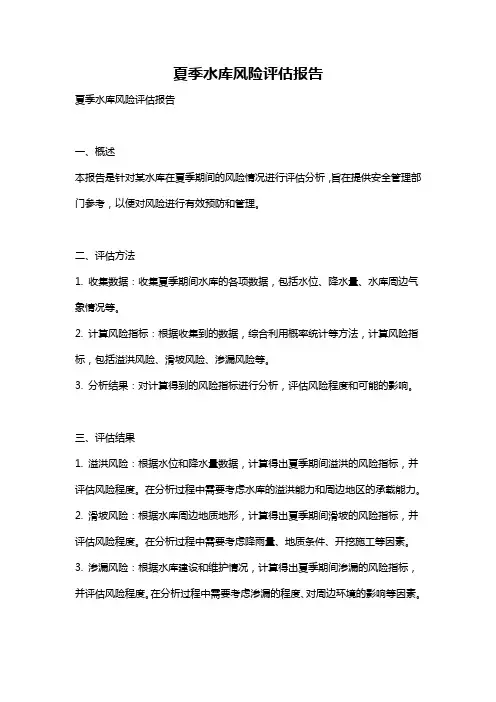 夏季水库风险评估报告