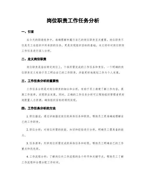 岗位职责工作任务分析