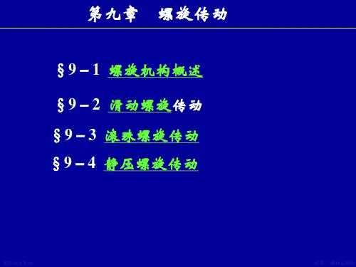 第9章螺旋传动(新)