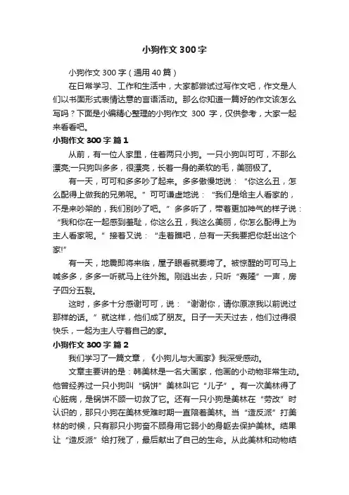 小狗作文300字（通用40篇）