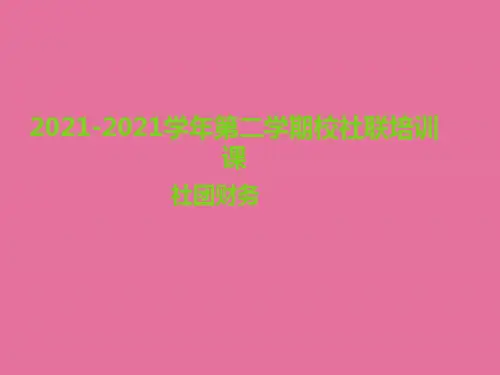 学期社联培训课(财务)社团财务ppt课件