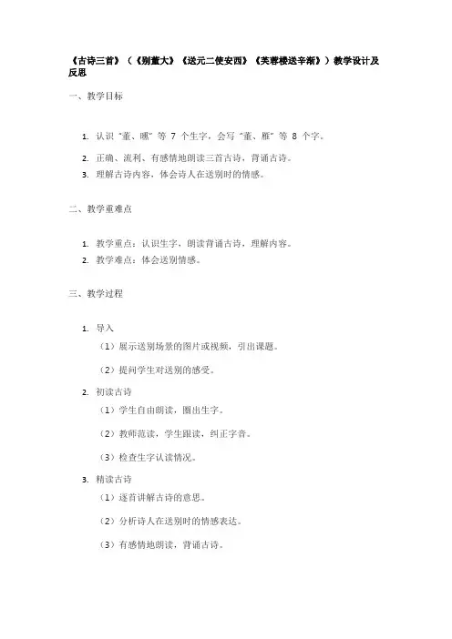 《古诗三首》(《别董大》《送元二使安西》《芙蓉楼送辛渐》)教学设计及反思