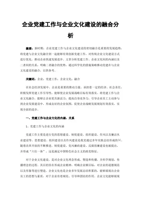 企业党建工作与企业文化建设的融合分析
