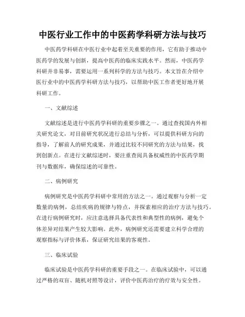 中医行业工作中的中医药学科研方法与技巧
