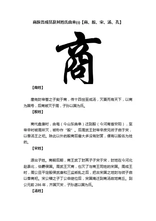 商族各成员及其姓氏由来⑴【商、殷、宋、汤、孔】