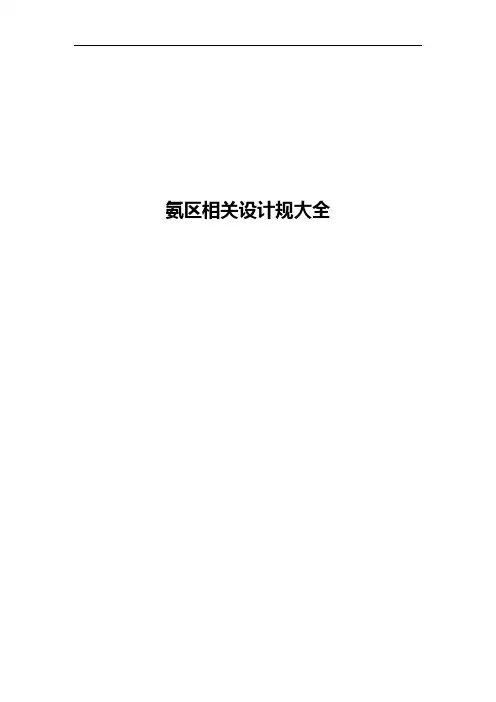 氨区相关设计规范方案大全