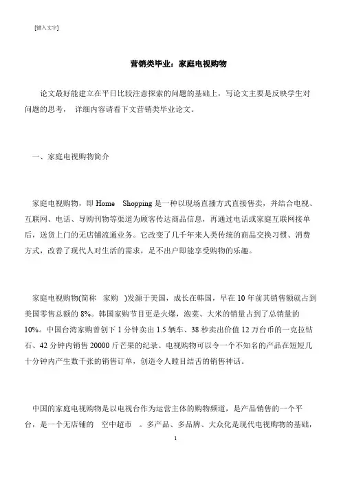 【推荐下载】营销类毕业：家庭电视购物