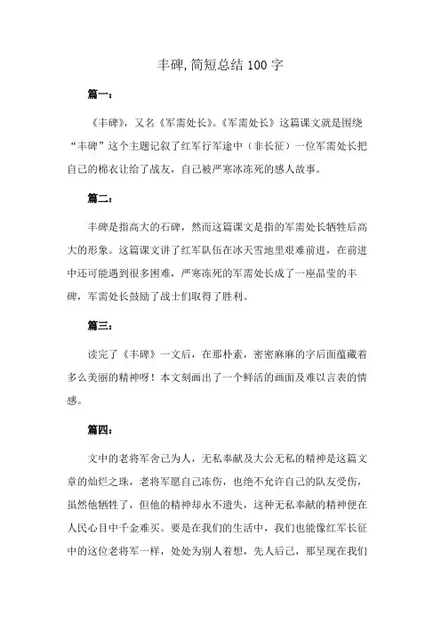 丰碑,简短总结100字