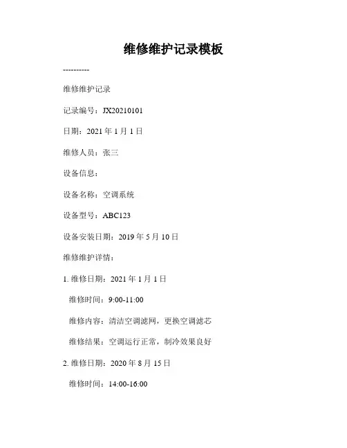 维修维护记录模板