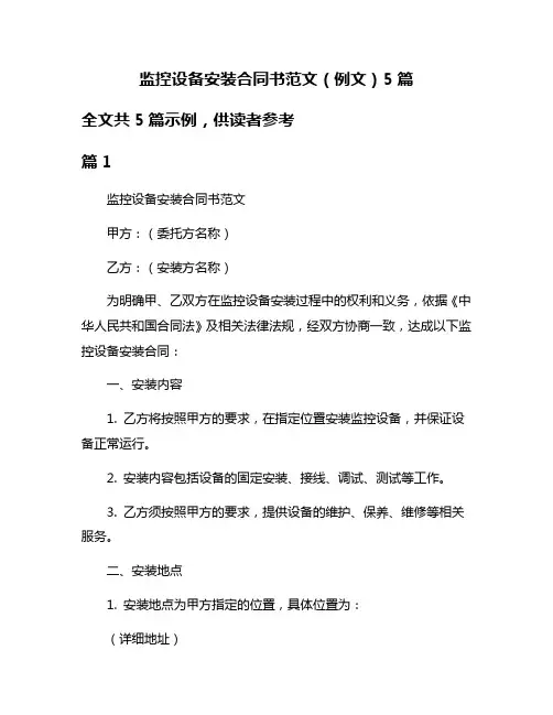 监控设备安装合同书范文(例文)5篇