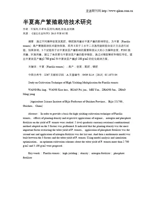 半夏高产繁殖栽培技术研究