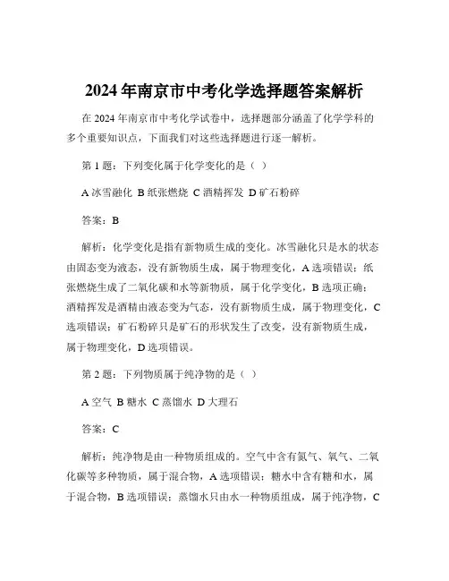 2024年南京市中考化学选择题答案解析