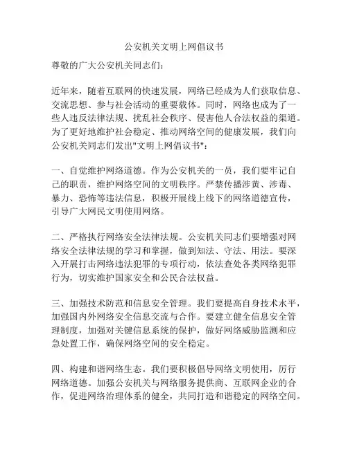 公安机关文明上网倡议书