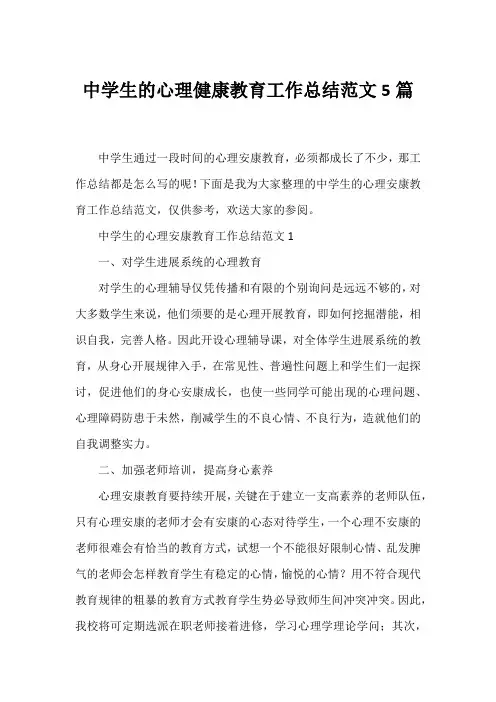 中学生的心理健康教育工作总结范文5篇