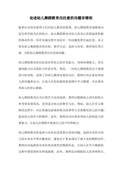 论述幼儿舞蹈教育应注意的问题有哪些