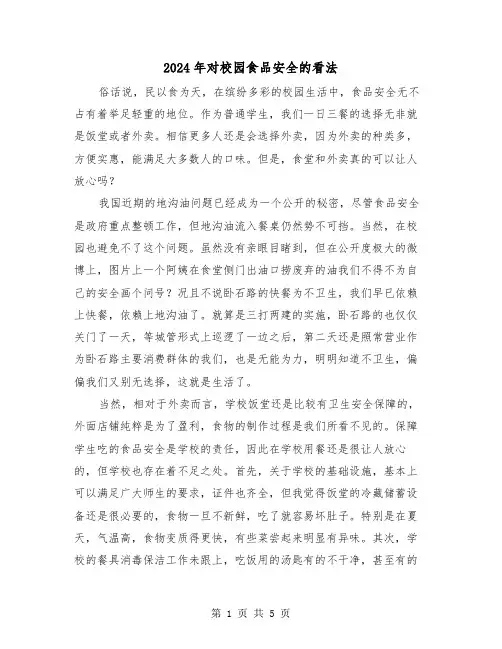 2024年对校园食品安全的看法(三篇)