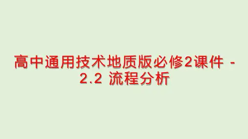 新版教材高中通用技术地质版必修2课件 - 2.2 流程分析