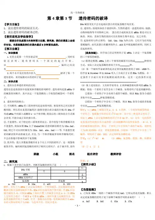 4.3高中生物必修二__第4章第3节___遗传密码的破译__导学案(选学)