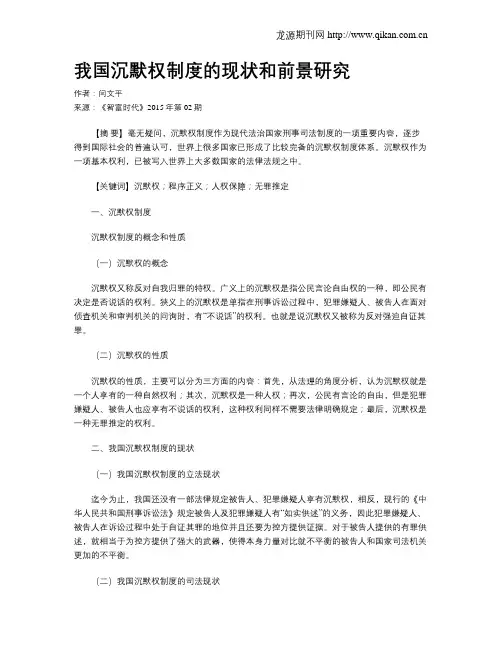 我国沉默权制度的现状和前景研究