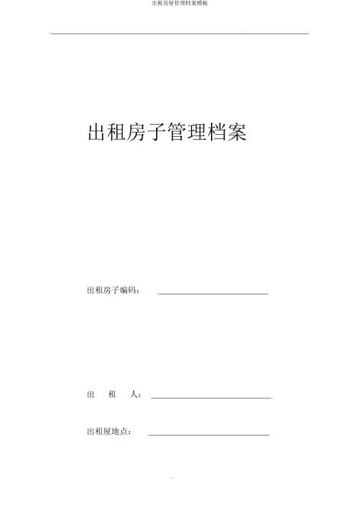 出租房屋管理档案模板
