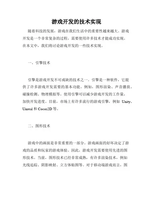 游戏开发的技术实现