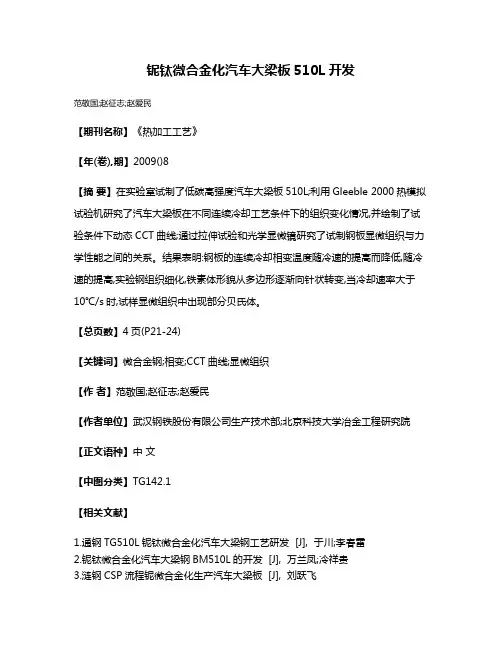铌钛微合金化汽车大梁板510L开发