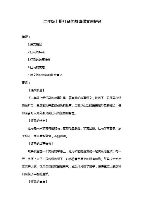 二年级上册红马的故事课文带拼音