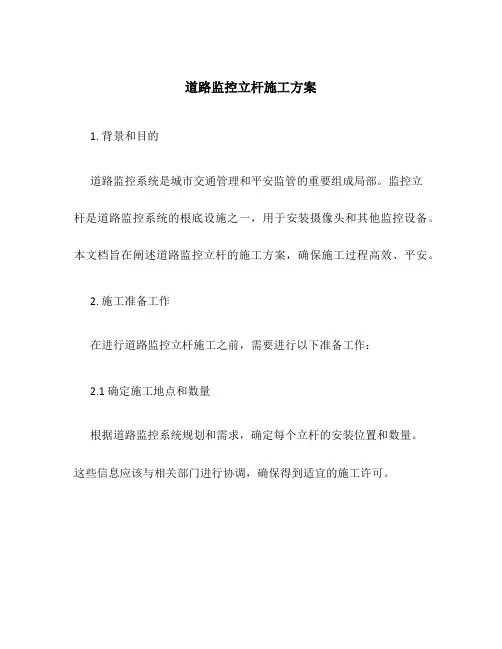 道路监控立杆施工方案