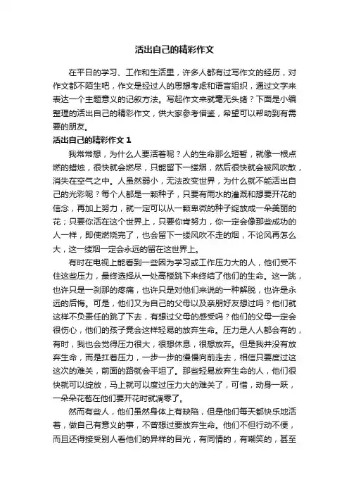 活出自己的精彩作文汇编8篇