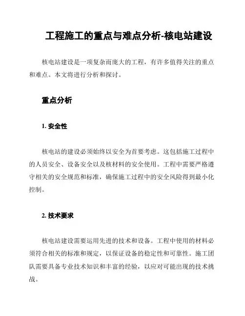 工程施工的重点与难点分析-核电站建设