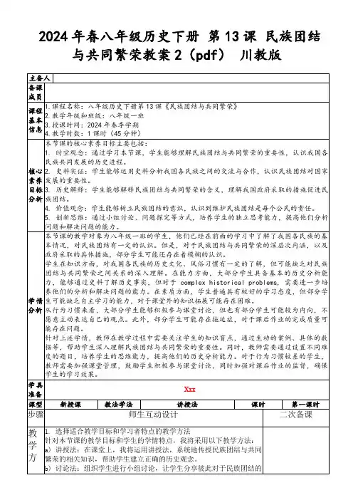2024年春八年级历史下册第13课民族团结与共同繁荣教案2(pdf)川教版