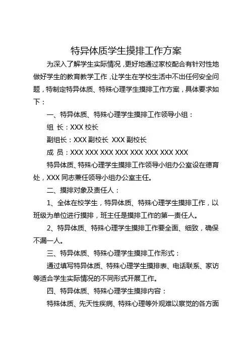 特异体质学生摸排工作方案