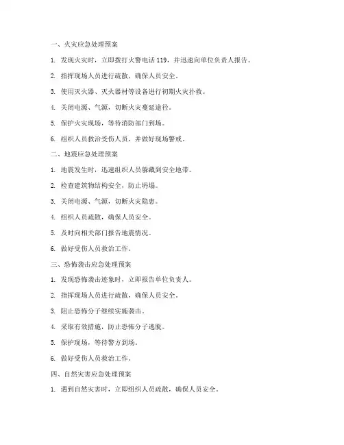 十大应急事件处理预案