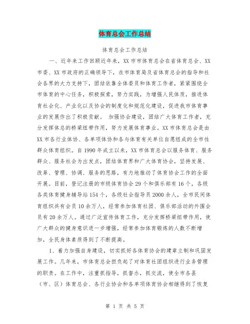 体育总会工作总结【可编辑版】