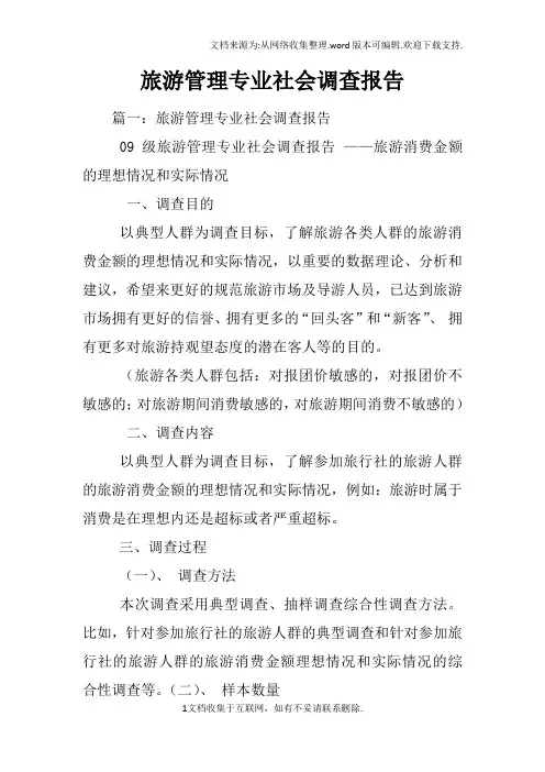 旅游管理专业社会调查报告
