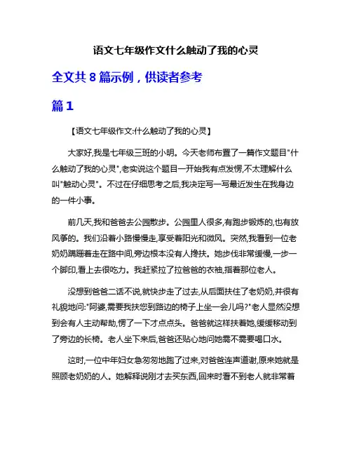 语文七年级作文什么触动了我的心灵