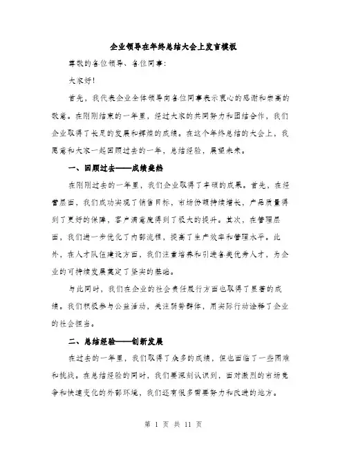 企业领导在年终总结大会上发言模板(五篇)