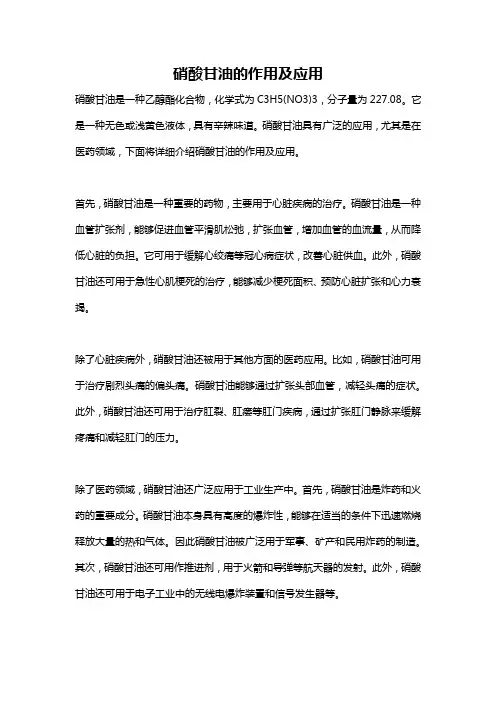 硝酸甘油的作用及应用