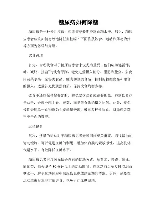 糖尿病如何降糖