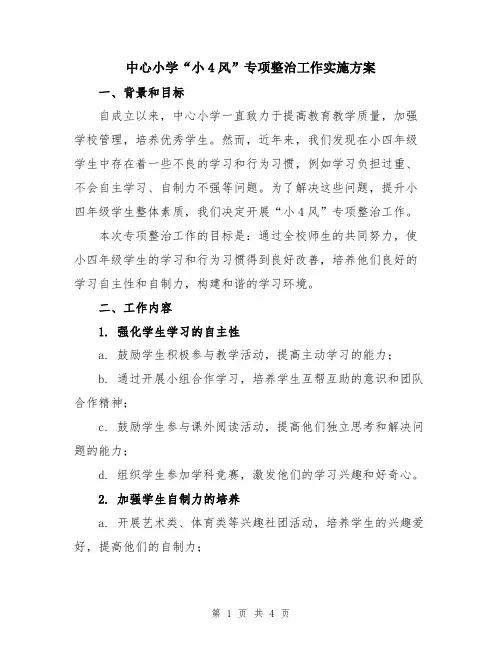 中心小学“小4风”专项整治工作实施方案