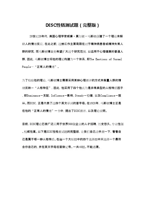 DISC性格测试题(完整版含题目和解释)