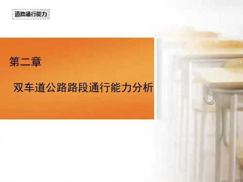 第二章 双车道公路路段通行能力分析