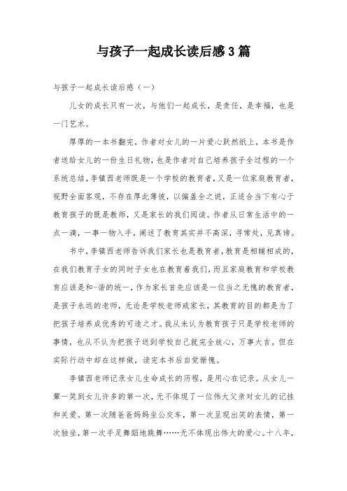 与孩子一起成长读后感3篇