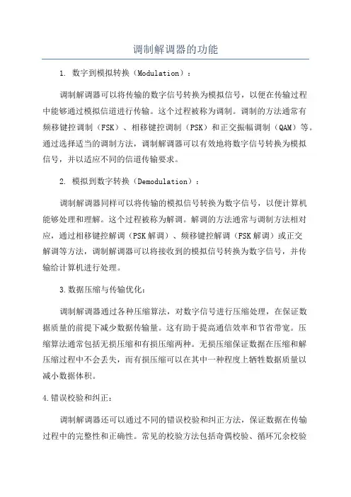 调制解调器的功能