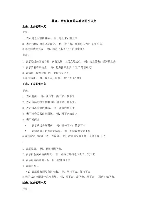国际汉语教师-12-资料：整理：常见复合趋向补语的引申含义