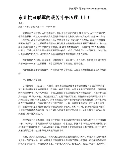 东北抗日联军的艰苦斗争历程(上)